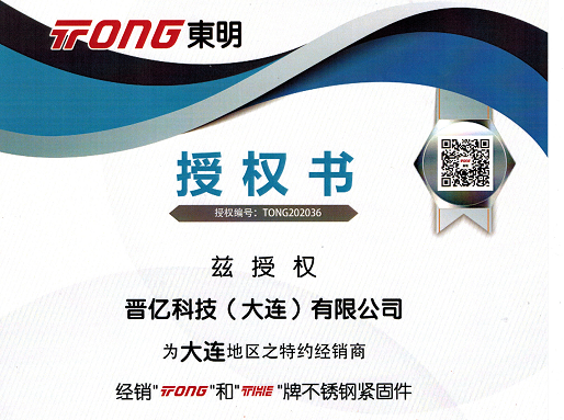我公司名下晉億科技（大連）有限公司，獲得浙江東明不銹鋼制品股份有限公司 官方授權(quán)